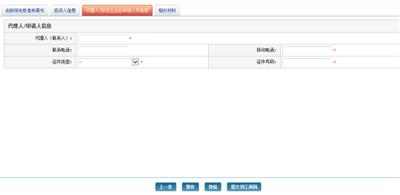 輸入代理人/申請人信息