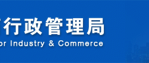 河北工商局2019年度企業(yè)年度報(bào)告報(bào)送公示流程說(shuō)明（最新）