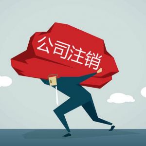 公司注銷到底有多難？為什么稅務(wù)注銷這么難？