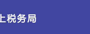 浙江省網(wǎng)上稅務(wù)局委托代征申報(bào)事項(xiàng)操作流程說(shuō)明（最新）