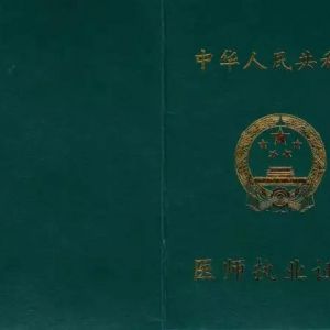 2018年醫(yī)師執(zhí)業(yè)證書注冊流程及注意事項有哪些？