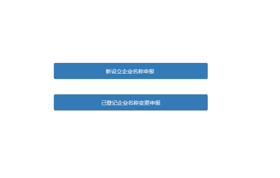 新設(shè)立企業(yè)名稱申報(bào)