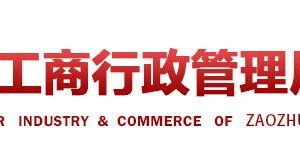 棗莊嶧城區(qū)企業(yè)年報申報_經(jīng)營異常_企業(yè)簡易注銷流程入口_咨詢電話