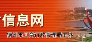 德州德城區(qū)企業(yè)年報申報_經(jīng)營異常名錄_企業(yè)簡易注銷流程入口_咨詢電話