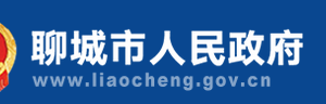 聊城市政務(wù)服務(wù)中心公共資源交易中心地址及聯(lián)系電話