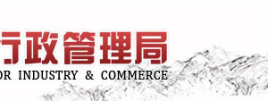 山東工商局企業(yè)年報申報、經(jīng)營異常名錄、商標(biāo)注冊等業(yè)務(wù)咨詢電話