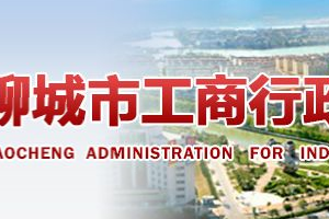 聊城高新區(qū)市企業(yè)年報申報_經(jīng)營異常_企業(yè)簡易注銷流程入口_咨詢電話