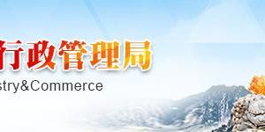 西安工商局臨潼分局機關(guān)科室及所屬工商所地址及聯(lián)系電話