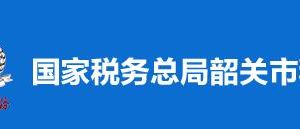 韶關市稅務局稅收違法舉報與納稅咨詢電話