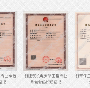 辦理施工資質(zhì)怎樣才省錢？怎樣最安全？