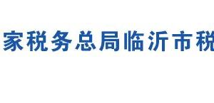 臨沂市費(fèi)縣稅務(wù)局各分局辦公地址及聯(lián)系電話(huà)