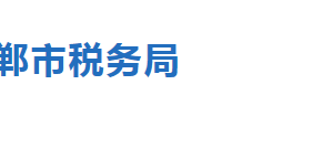 邯鄲市峰峰礦區(qū)稅務(wù)局辦稅服務(wù)廳地址時間及聯(lián)系電話