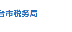 寧晉縣稅務(wù)局稅收違法舉報(bào)與納稅咨詢電話