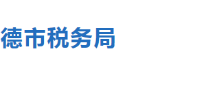 承德市營子區(qū)稅務(wù)局辦稅服務(wù)廳辦公地址時間及聯(lián)系電話