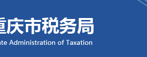 重慶市武隆區(qū)稅務局轄區(qū)稅務所地址及聯(lián)系電話