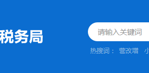 開平市稅務局辦稅服務廳辦公時間地址及納稅服務電話