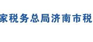 濟南市歷下區(qū)稅務(wù)局辦稅服務(wù)廳地址時間及聯(lián)系電話