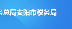 安陽(yáng)市文峰區(qū)稅務(wù)局辦稅服務(wù)廳地址及聯(lián)系電話