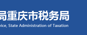 重慶市稅務(wù)局房地產(chǎn)交易辦稅服務(wù)機構(gòu)地址及聯(lián)系電話