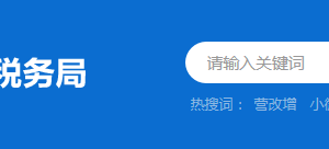 四會市稅務(wù)局各分局辦公地址及聯(lián)系電話