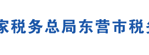 東營市河口區(qū)稅務(wù)局辦稅服務(wù)廳地址時間及聯(lián)系電話