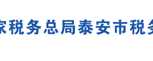 泰安市泰山區(qū)稅務局辦稅服務廳辦公地址時間及聯(lián)系電話