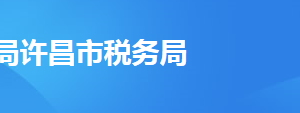 襄城縣稅務局辦稅服務廳地址辦公時間及納稅咨詢電話