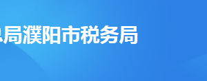 濮陽縣稅務(wù)局辦稅服務(wù)廳辦公時(shí)間地址及納稅服務(wù)電話