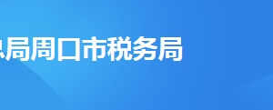 沈丘縣稅務(wù)局辦稅服務(wù)廳地址辦公時間及聯(lián)系電話