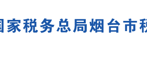 棲霞市稅務局辦稅服務廳地址辦公時間及聯(lián)系電話