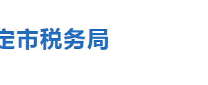 保定市白溝新城稅務(wù)局辦稅服務(wù)廳辦公地址時(shí)間及聯(lián)系電話(huà)