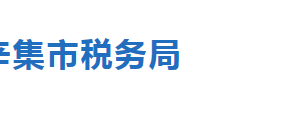 辛集市稅務(wù)局稅務(wù)分局辦公地址及聯(lián)系電話