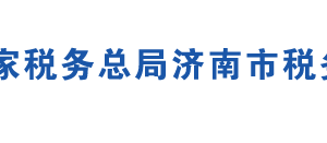 濟南市天橋區(qū)稅務局稅務分局辦公地址及聯(lián)系電話