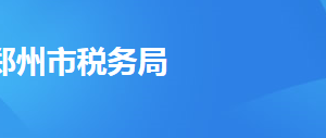 鄭州市上街區(qū)稅務(wù)局辦稅服務(wù)廳地址時間及納稅咨詢電話