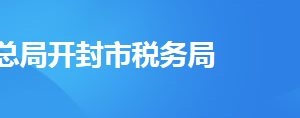 開封市城鄉(xiāng)一體化示范區(qū)稅務(wù)局稅務(wù)分局地址及聯(lián)系電話