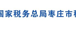 棗莊市嶧城區(qū)稅務(wù)局辦稅服務(wù)廳地址時間及聯(lián)系電話