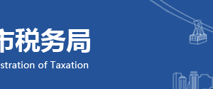 重慶市黔江區(qū)稅務(wù)局轄區(qū)稅務(wù)所地址及聯(lián)系電話