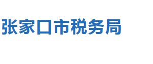 張家口橋東區(qū)稅務(wù)局稅收違法舉報(bào)與納稅咨詢電話