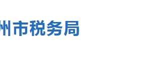 青縣稅務局辦稅服務廳辦公地址時間及聯系電話