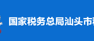 汕頭市濠江區(qū)稅務局稅收違法舉報與納稅咨詢電話