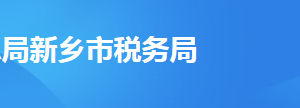 長(zhǎng)垣市稅務(wù)局辦稅服務(wù)廳地址時(shí)間及納稅咨詢(xún)電話