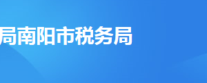 桐柏縣稅務(wù)局辦稅服務(wù)廳辦公時間地址及納稅服務(wù)電話