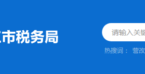 陽江市陽東區(qū)稅務(wù)局稅收違法舉報(bào)與納稅咨詢電話