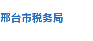 邢臺(tái)市經(jīng)濟(jì)開(kāi)發(fā)區(qū)稅務(wù)局稅收違法舉報(bào)與納稅咨詢電話