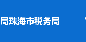 珠海市金灣區(qū)稅務局稅收違法舉報與納稅咨詢電話