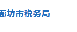 霸州市稅務局稅收違法舉報與納稅咨詢電話