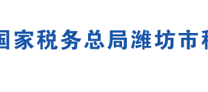 安丘市稅務(wù)局辦稅服務(wù)廳辦公地址時(shí)間及聯(lián)系電話