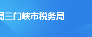 三門(mén)峽市稅務(wù)局車(chē)輛購(gòu)置稅征收管理分局辦稅服務(wù)廳地址及聯(lián)系電話