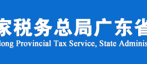 廣州市稅務(wù)局稅收違法舉報與納稅咨詢電話