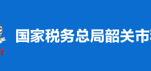 韶關(guān)市曲江區(qū)稅務(wù)局稅收違法舉報(bào)與納稅咨詢電話